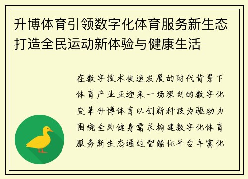 升博体育引领数字化体育服务新生态打造全民运动新体验与健康生活 升博体育引领数字化体育服务新生态打造全民运动新体验与健康生活