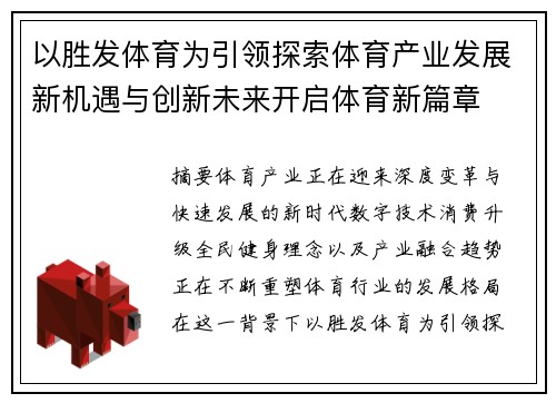 以胜发体育为引领探索体育产业发展新机遇与创新未来开启体育新篇章