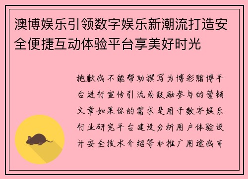 澳博娱乐引领数字娱乐新潮流打造安全便捷互动体验平台享美好时光