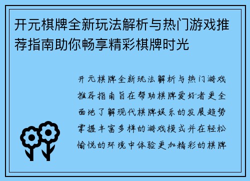 开元棋牌全新玩法解析与热门游戏推荐指南助你畅享精彩棋牌时光