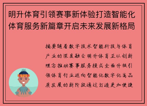 明升体育引领赛事新体验打造智能化体育服务新篇章开启未来发展新格局