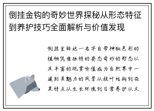 倒挂金钩的奇妙世界探秘从形态特征到养护技巧全面解析与价值发现