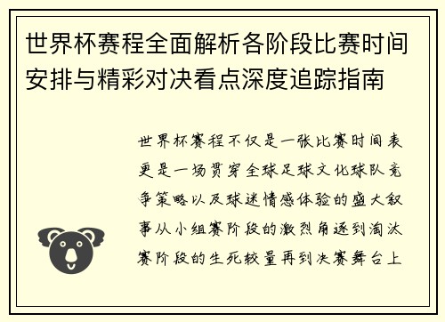 世界杯赛程全面解析各阶段比赛时间安排与精彩对决看点深度追踪指南