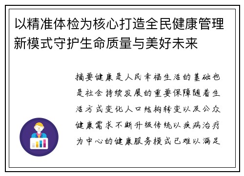 以精准体检为核心打造全民健康管理新模式守护生命质量与美好未来