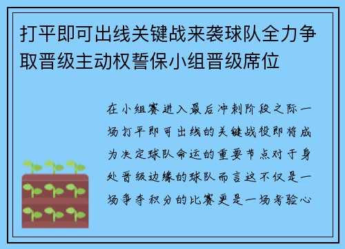 打平即可出线关键战来袭球队全力争取晋级主动权誓保小组晋级席位