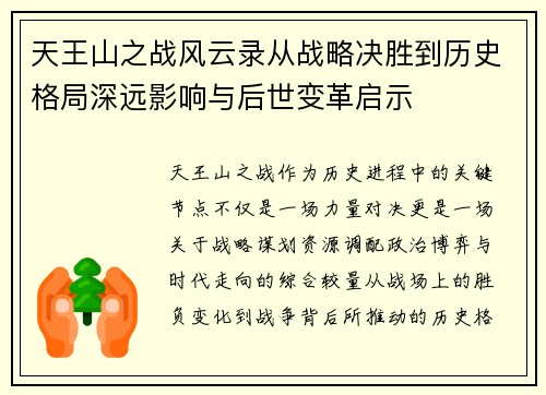 天王山之战风云录从战略决胜到历史格局深远影响与后世变革启示