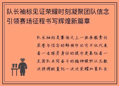 队长袖标见证荣耀时刻凝聚团队信念引领赛场征程书写辉煌新篇章 队长袖标见证荣耀时刻凝聚团队信念引领赛场征程书写辉煌新篇章