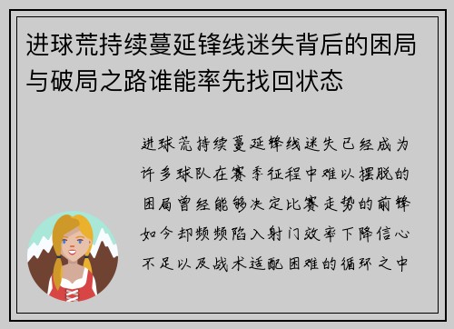 进球荒持续蔓延锋线迷失背后的困局与破局之路谁能率先找回状态