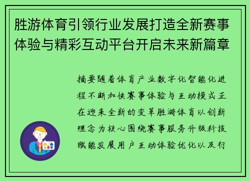 胜游体育引领行业发展打造全新赛事体验与精彩互动平台开启未来新篇章
