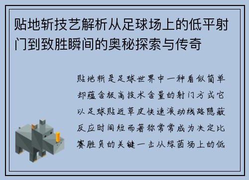 贴地斩技艺解析从足球场上的低平射门到致胜瞬间的奥秘探索与传奇