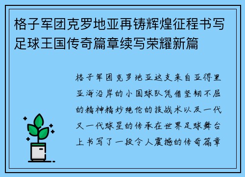 格子军团克罗地亚再铸辉煌征程书写足球王国传奇篇章续写荣耀新篇