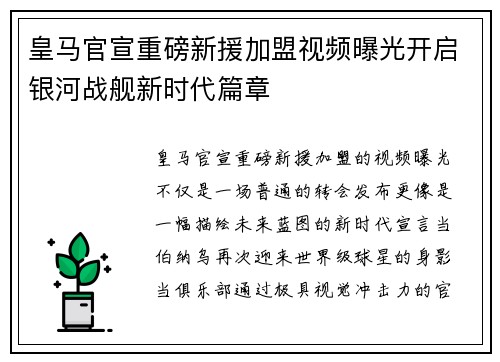皇马官宣重磅新援加盟视频曝光开启银河战舰新时代篇章