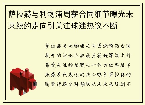 萨拉赫与利物浦周薪合同细节曝光未来续约走向引关注球迷热议不断