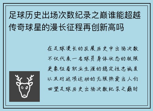 足球历史出场次数纪录之巅谁能超越传奇球星的漫长征程再创新高吗