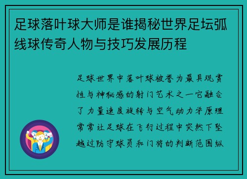 足球落叶球大师是谁揭秘世界足坛弧线球传奇人物与技巧发展历程